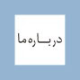 درباره ما