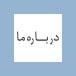 درباره ما