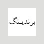 برندینگ