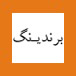 برندینگ