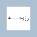 رزومه