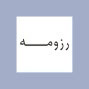 رزومه