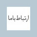 تماس با ما