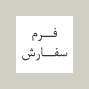 فرم سفارش غرفه