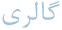 گالری