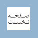 خانه