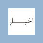 اخبار