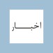 اخبار