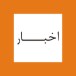 اخبار