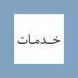 خدمات
