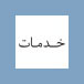 خدمات
