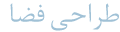 طراحی داخلی